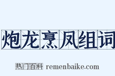 炮龙烹凤组词是什么意思的图片